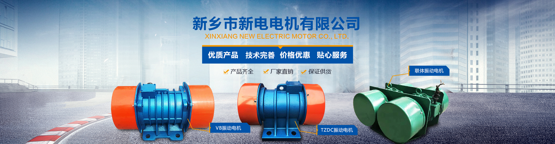 新鄉(xiāng)市新電電機有限公司,新鄉(xiāng)振動電機,振動電機廠家,河南YZS振動電機制造廠